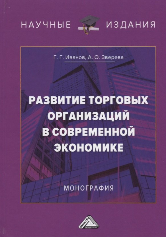 

Развитие торговых организаций в современной экономике. Монография