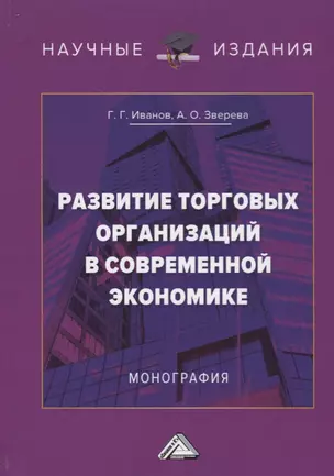 Развитие торговых организаций в современной экономике. Монография — 2686522 — 1