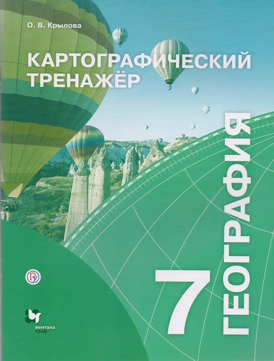 Картографический тренажёр. 7 класс. География. Рабочая тетрадь (Ольга  Крылова) - купить книгу с доставкой в интернет-магазине «Читай-город».  ISBN: 978-5-360-09167-7