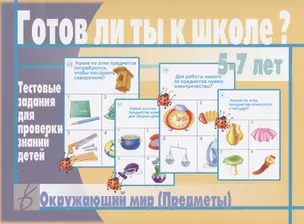 Готов ли ты к школе? Окружающий мир (предметы). 5-7 лет. Тестовые задания для проверки знаний детей — 2749672 — 1