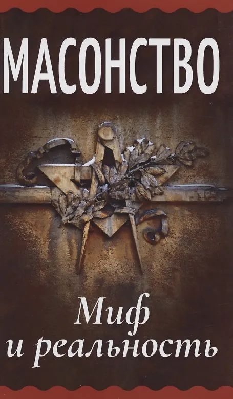 Книга Масонство. Миф и реальность () — 1