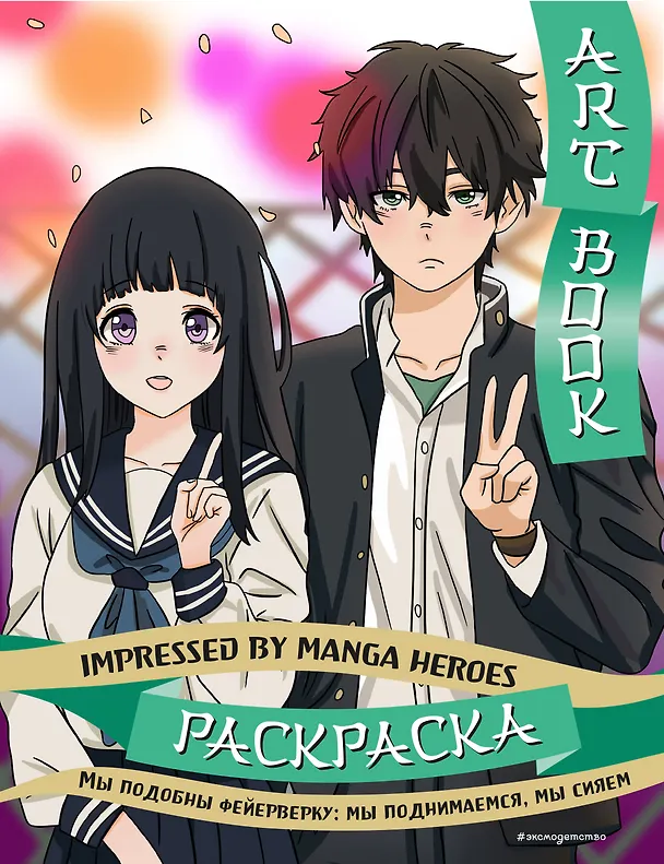 Книга Art book. Impressed by Manga heroes. Раскраска () — 1