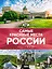 Самые красивые места России. Большой путеводитель по городам и времени — 2621547 — 1