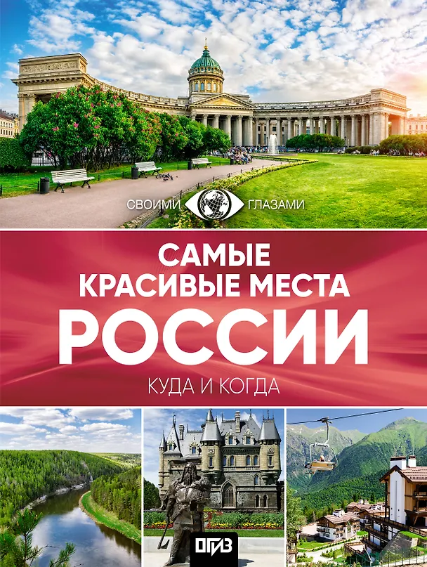 Книга Самые красивые места России. Большой путеводитель по городам и времени () — 1