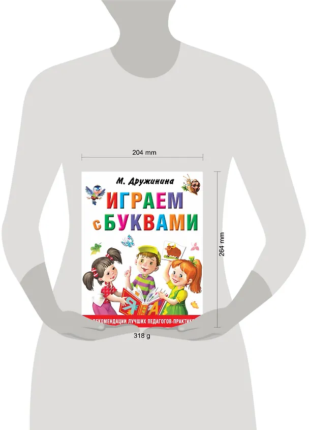 Книга Играем с буквами (Марина Дружинина) — 4