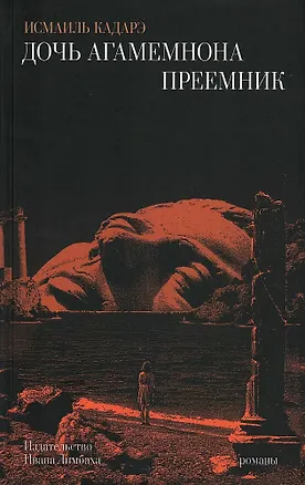 Книга Дочь Агамемнона. Преемник (Исмаиль Кадарэ)