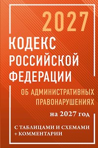 Кодекс Российской Федерации об административных правонарушениях на 2027 год с таблицами и схемами + комментарии