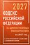 Кодекс Российской Федерации об административных правонарушениях на 2027 год с таблицами и схемами + комментарии — 3184891 — 1