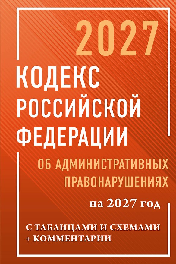 Книга Кодекс Российской Федерации об административных правонарушениях на 2027 год с таблицами и схемами + комментарии () — 1