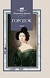 Книга Городок (Шарлотта Бронте) — 1