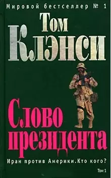 Слово президента т.1 (зел). Клэнси Т. (Эксмо) — 2090278 — 1