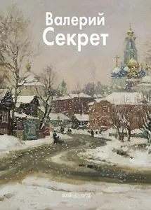 Секрет Валерий (Мастера живописи). Куценко Е. (Паламед)