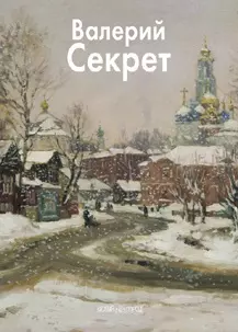 Секрет Валерий (Мастера живописи). Куценко Е. (Паламед) — 2125555 — 1