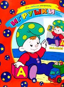 Мои любимые раскраски Игрушки (бол) (м) (Лабиринт)