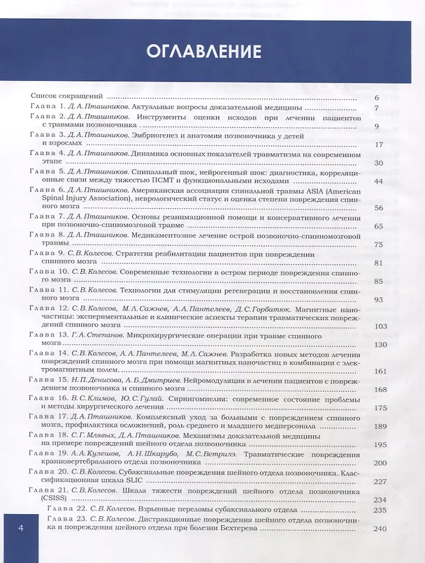 Книга Повреждения спинного мозга и позвоночника (+ CD) (Сергей Колесов) — 2