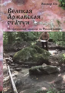 Великая Аржавская статуя. Мегалитический комплекс на Русской равнине