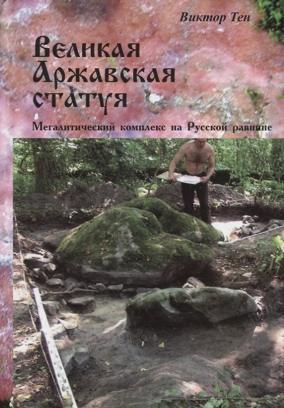 Книга Великая Аржавская статуя. Мегалитический комплекс на Русской равнине () — 1