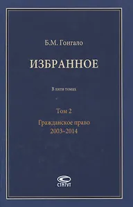 Избранное. В пяти томах. Том 2. Гражданское право. 2003–2014