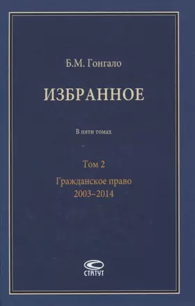 Избранное. В пяти томах. Том 2. Гражданское право. 2003–2014 — 2846301 — 1