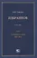 Избранное. В пяти томах. Том 2. Гражданское право. 2003–2014 — 2846301 — 1
