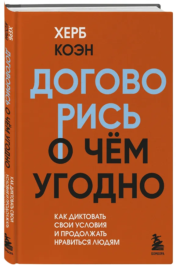 Книга Договорись о чем угодно. Как диктовать свои условия и продолжать нравиться людям (Херб Коэн) — 4
