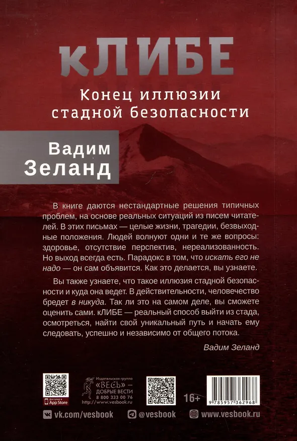 Книга кЛИБЕ. Конец иллюзии стадной безопасности (Вадим Зеланд) — 2