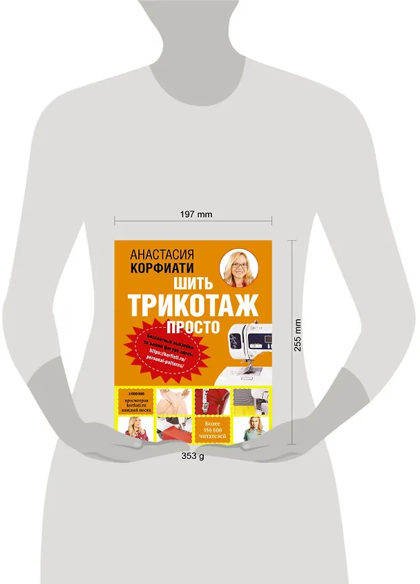 Книга Шить трикотаж просто (Анастасия Корфиати) — 4