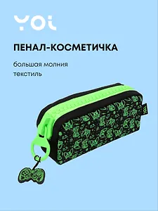 Пенал с большой молнией "Геймер", Yoi