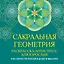 Сакральная геометрия. Раскраска-антистресс для взрослых. Как обрести покой в душе и мыслях — 3164424 — 1