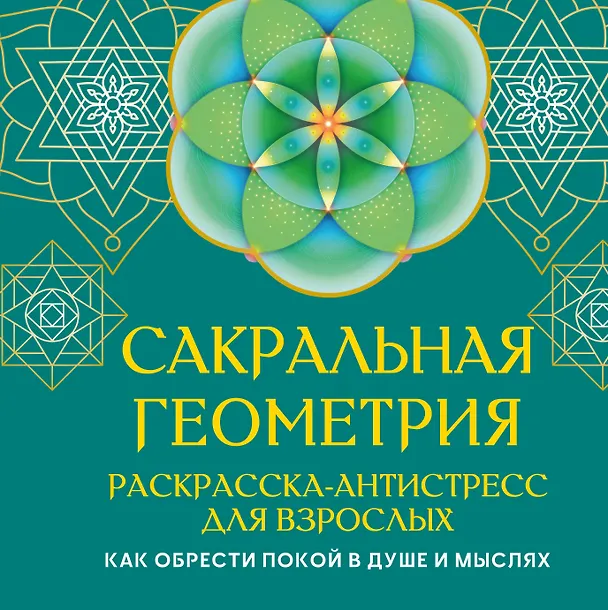 Книга Сакральная геометрия. Раскраска-антистресс для взрослых. Как обрести покой в душе и мыслях (Иоланта Прокопенко) — 1