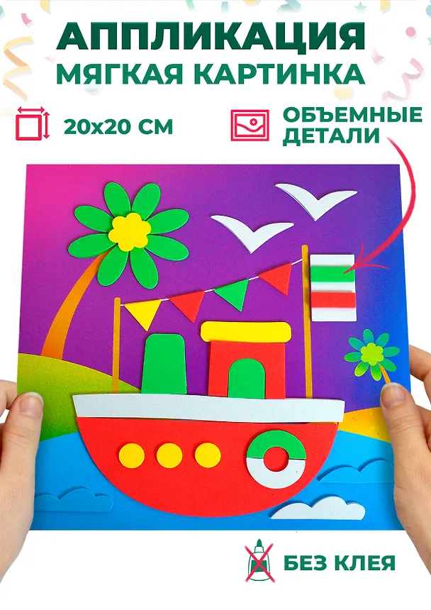 Набор для творчества. Мягкая картинка. Кораблик 2909298 — 2