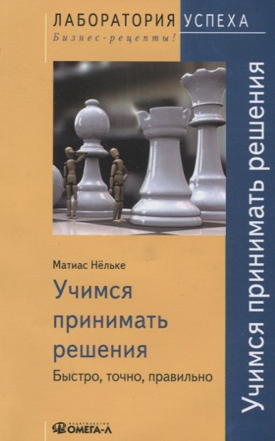 Учимся принимать решения. Быстро, точно, правильно / 3-е изд., стер.