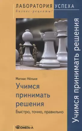 Учимся принимать решения. Быстро, точно, правильно / 3-е изд., стер. — 2079254 — 1