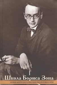 Школа Бориса Зона Уроки актерского мастерства и режиссуры