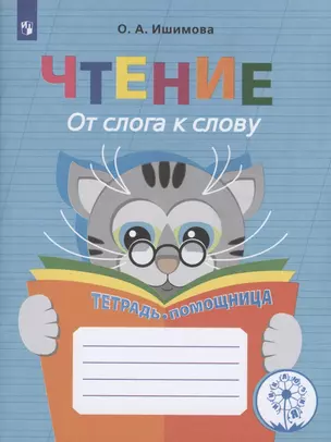 Чтение. От слога к слову. 2-4 классы. Тетрадь-помощница — 2801295 — 1