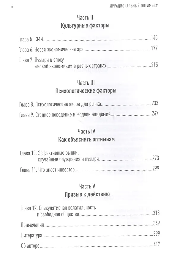 Книга Иррациональный оптимизм: Как безрассудное поведение управляет рынками (Роберт Шиллер) — 3
