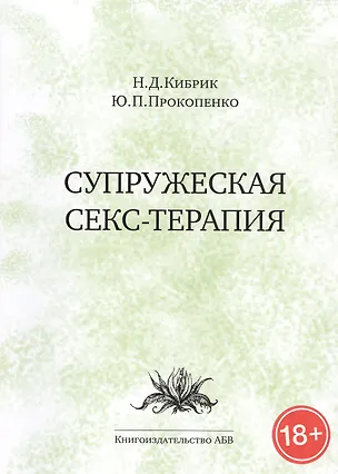 Книга Супружеская секс-терапия (18+) (м) Кибрик ()