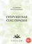 Супружеская секс-терапия (18+) (м) Кибрик — 2500029 — 1