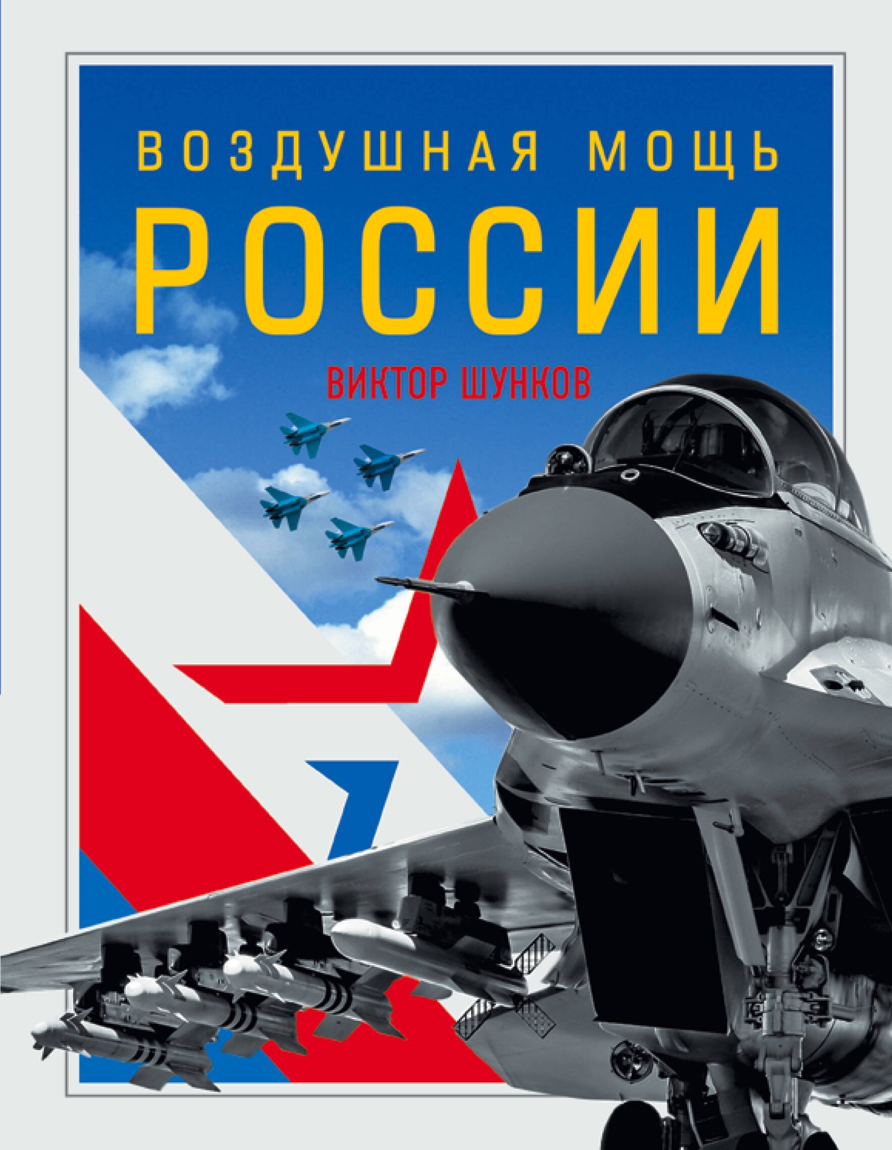 

Воздушная мощь России