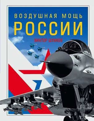 Книга Воздушная мощь России (Виктор Шунков)