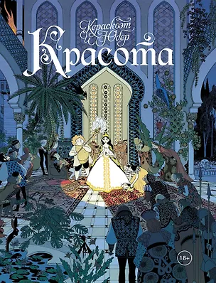 Книга Красота (Кераскоэт, Юбер)