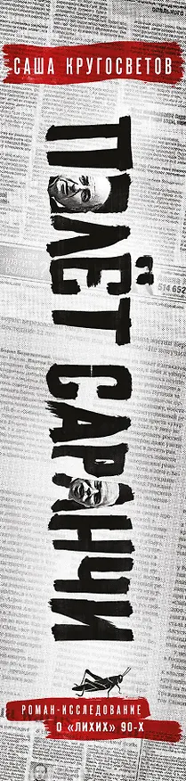 Книга Полет саранчи (Саша Кругосветов) — 4