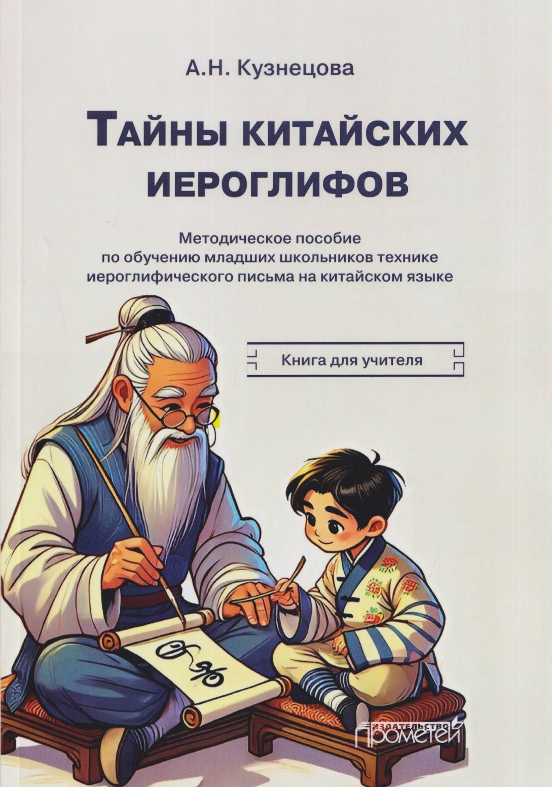 Тайны китайских иероглифов: методическое пособие по обучению младших школьников технике иероглифического письма на китайском языке. Книга для учителя Анна Николаевна Кузнецова