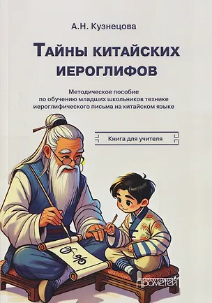 Книга Тайны китайских иероглифов: методическое пособие по обучению младших школьников технике иероглифического письма на китайском языке. Книга для учителя (Анна Кузнецова)