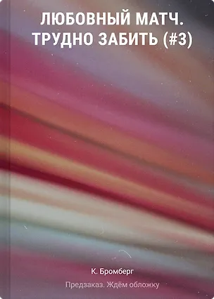 Книга Любовный матч. Трудно забить (#3) (К. Бромберг)