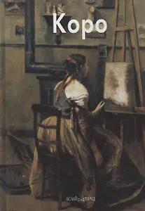 Коро Камиль (МЖ) (БГ)