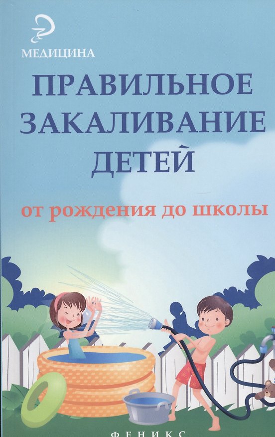 Книга Правильное закаливание детей от рождения до школы () — 1
