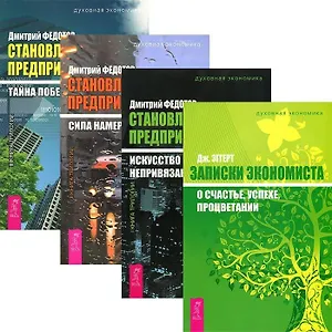 Записки экономиста. Становление предпринимателя I-III (комплект из 4 книг)