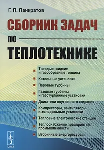 Сборник задач по теплотехнике (м) Панкратов