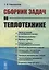 Сборник задач по теплотехнике (м) Панкратов — 2654903 — 1